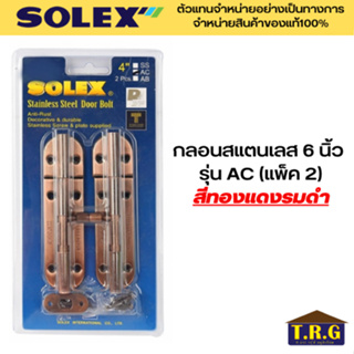 SOLEX กลอนสแตนเลส 6 นิ้ว รุ่น AC (แพ็ค 2)