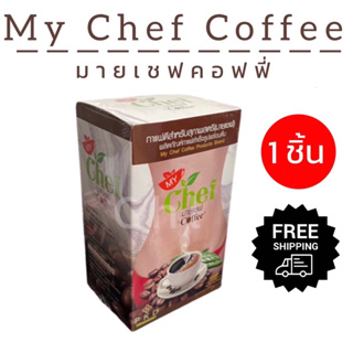 มายเชฟ กาแฟลดหุ่น  MY CHEF COFFEE  กาแฟมายเชฟ 15 ซอง ส่งฟรี