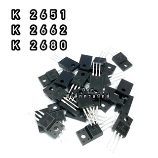 K 2651 K 2662 K 2680  TO220 MOSFET N-Fet มอสเฟต ทรานซิสเตอร์ สินค้าพร้อมส่ง (ราคา1ตัว)