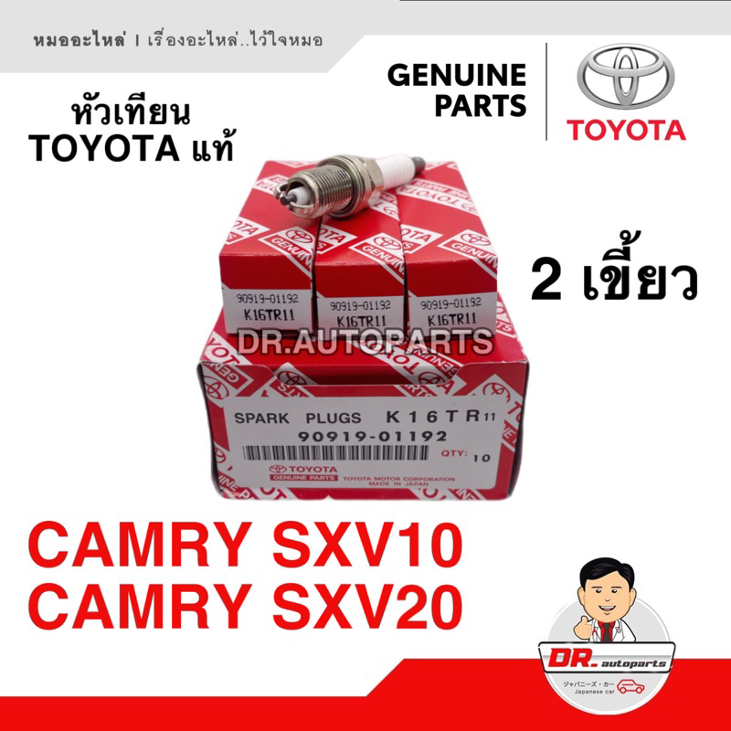 หัวเทียน-แท้-1หัว-โตโยต้า-toyota-แคมรี่-camry-sxv10-sxv20-เบอร์-k16tr11