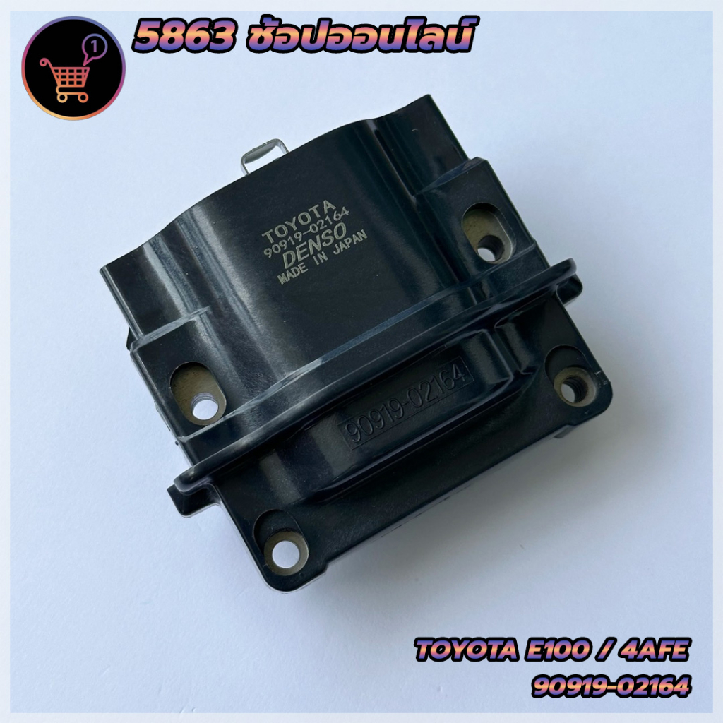 คอยล์จุดระเบิด-toyota-โตโยต้า-เครื่อง-ae100-4afe-รหัสอะไหล่90919-02164-รับประกัน3เดือน-สินค้าใหม่พร้อมส่ง