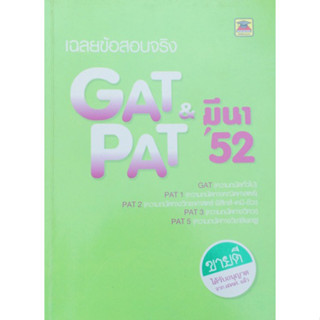 เฉลยข้อสอบจริง gat - pat มีนา 52 *******หนังสือมือ2 สภาพ 65%*******