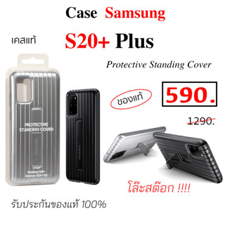 Case Samsung S20 Plus protective standing cover ของแท้ case S20 plus cover ของแท้ original เคสซัมซุง s20 plus กันกระแทก