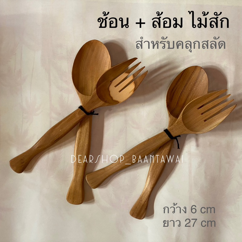 ช้อน-ส้อมคลุกสลัด-ช้อนคลุกสลัด-ทำจากไม้สักคุณภาพดี