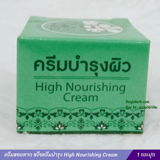 ครีมหอยทาก หรือครีมบำรุง High Nourishing Cream