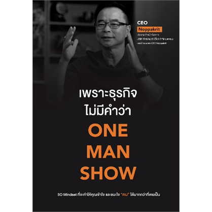 หนังสือพร้อมส่ง-เพราะธุรกิจไม่มีคำว่า-one-man-show-ceo-noppakrit-ขีดเขียนอะคาเดมี-booksforfun