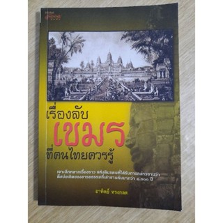 เรื่องลับเขมร ที่คนไทยควรรู้  : อาทิตย์ ทรงกลด