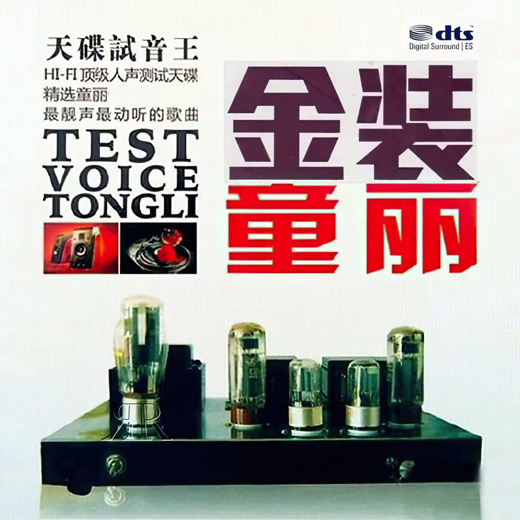 cd-audio-คุณภาพสูง-เพลงจีน-sound-test-test-voice-tong-li-24bit-hi-res-ทำจาก-dts-audio