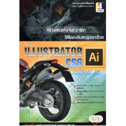 adobe-illustrator-cs6สร้างสรรค์งานกราฟิก-ผู้เขียน-วรเกษมสันต์-สิริศุภรัชต์-หนังสือมือ2-สภาพ-80