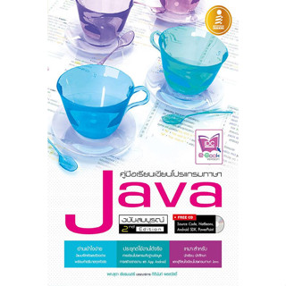 คู่มือเรียนเขียนโปรแกรมภาษา Java ฉบับสมบูรณ์ *******หนังสือมือ2 สภาพ 80%*******