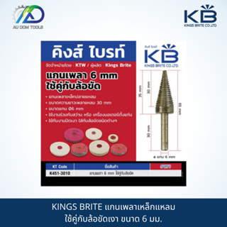 KINGS BRITE แกนเพลาเหล็กแหลมใช้คู่กับล้อขัดเงา ขนาด 6 มม.