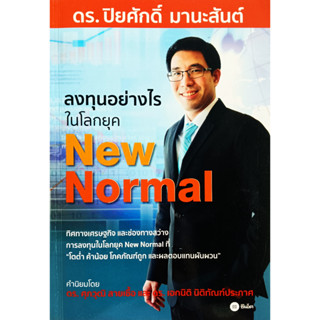 💚🎀หนังสือ สภาพใหม่มาก🎀💚ลงทุนอย่างไรในโลกยุค New Normal : ดร.ปิยศักดิ์ มานะสันต์