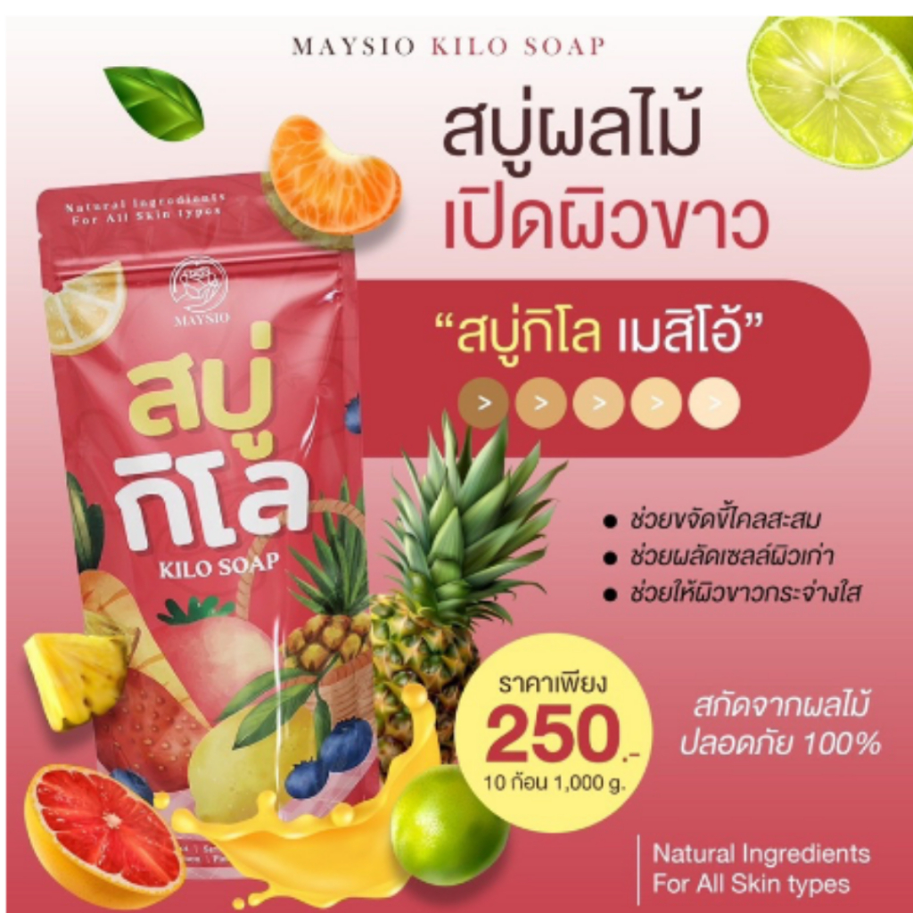 สบู่กิโลระเบิดขี้ไคล-พร้อมส่ง-ถูกสุด-สบู่กิโล-maysio-1000กรัมสบู่สูตรลับเฉพาะ-ของแท้-maysio-soap-amp-essences-สบู่ผิวขาว