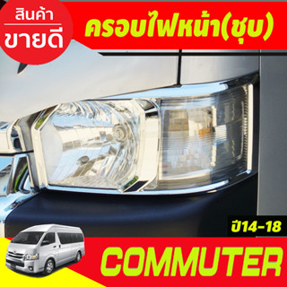 ครอบไฟหน้า (2ชิ้น) ชุบโครเมี่ยม รถตู้ Toyota Commuter 2014-2018 A