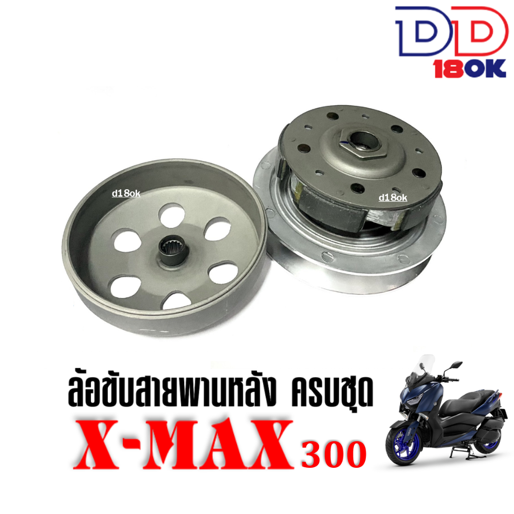 ล้อขับสายพานหลัง-ชุดใหญ่-yamaha-xmax300-ชุดคลัชหลัง-ชามสไลด์-ชุดชามหลังมอเตอร์ไซค์-เอ็กซ์แม็กซ์300-มู่เล่หลัง-ชุดชามขับ