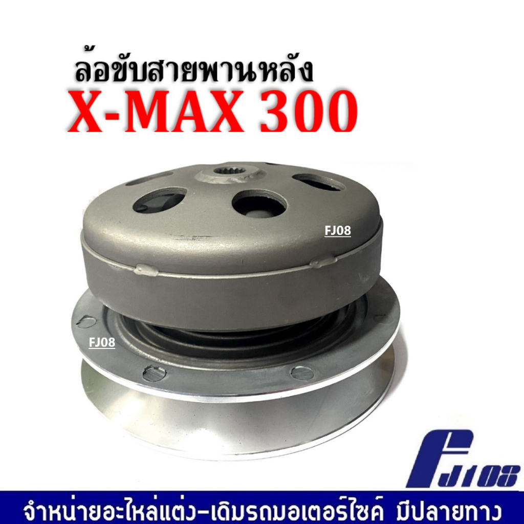 ชุดล้อขับสายพานหลัง-ชุดใหญ่-ชามหลังมอเตอร์ไซค์-yamaha-xmax300-เท่านั้น-ล้อขับสายพานหลังxmax300-ชามสไลด์-ชุดครัชหลัง