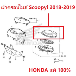 กระจกฝาครอบไมล์ scoopyi 2018 ฝาครอบไมล์ scoopyi 2018 อะไหล่ Honda แท้ 100%