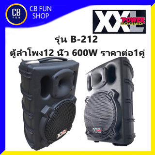 XXL รุ่น B-212 ตู้ลำโพง 12 นิ้ว 600W ราคาต่อ 1คู่ 2ใบ พลาสติก ABS สินค้าใหม่แกะกล่องทุกชิ้น รับรองของแท้ 100%