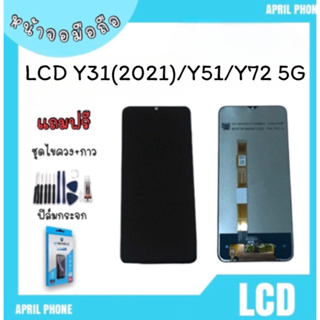 LCD Y31 (2021) /Y51 2021/Y72 5g หน้าจอมือถือ หน้าจอY31 2021 จอY31 จอโทรศัพท์ จอ Y31 จอ Y51 จอY31 แถมฟรีฟีล์ม+ชุดไขควง