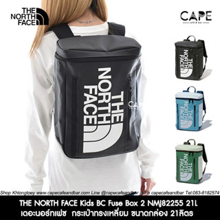 THE NORTH FACE Kids BC Fuse Box 2 NMJ82255 เดอะนอร์ทเฟซ  กระเป่าทรงเหลี่ยม ขนาดกล่อง 21ลิตร เด็กเล็ก-โต ผู้หญิง หลากสี