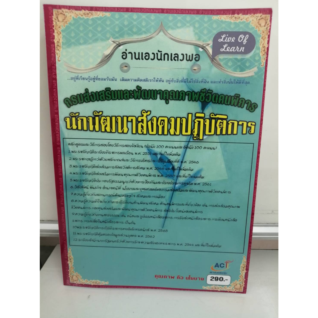 คู่มือสอบนักพัฒนาสังคมปฏิบัติการ-กรมส่งเสริมและพัฒนาคุณภาพชีวิตคนพิการ-ปี-2566