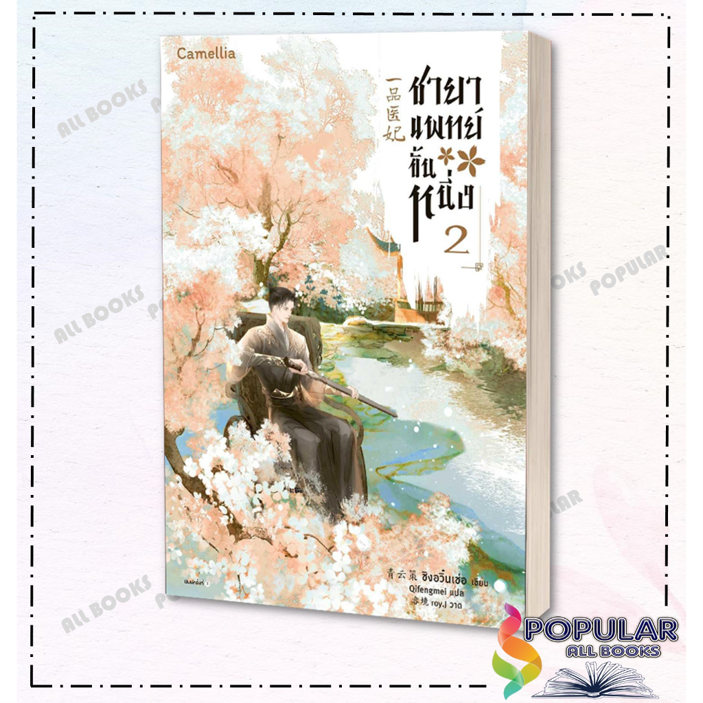 หนังสือ-ชายาแพทย์ขั้นหนึ่ง-เล่ม-1-3-ชิงอวิ๋นเช่อ-camellia-novel-นิยายแปล-นิยายจีนแปล