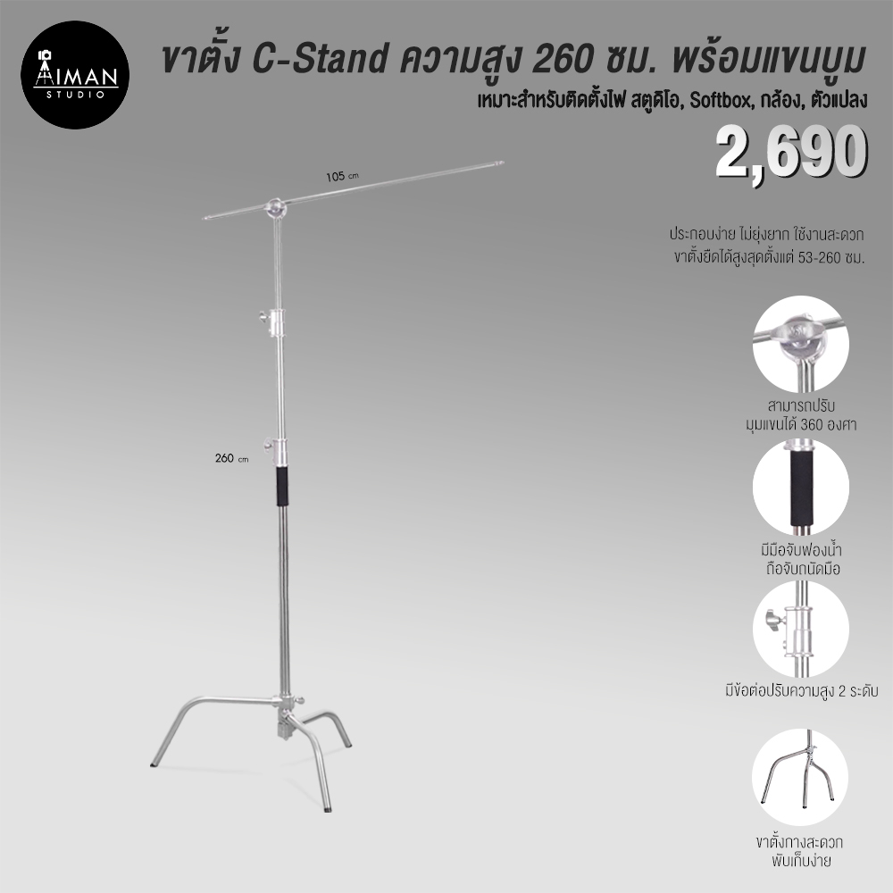 ขาตั้ง-c-stand-ความสูง-260-ซม-พร้อมแขนบูม