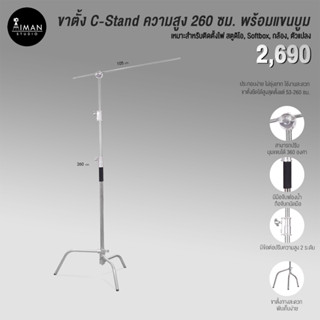 ขาตั้ง C-Stand ความสูง 260 ซม. พร้อมแขนบูม