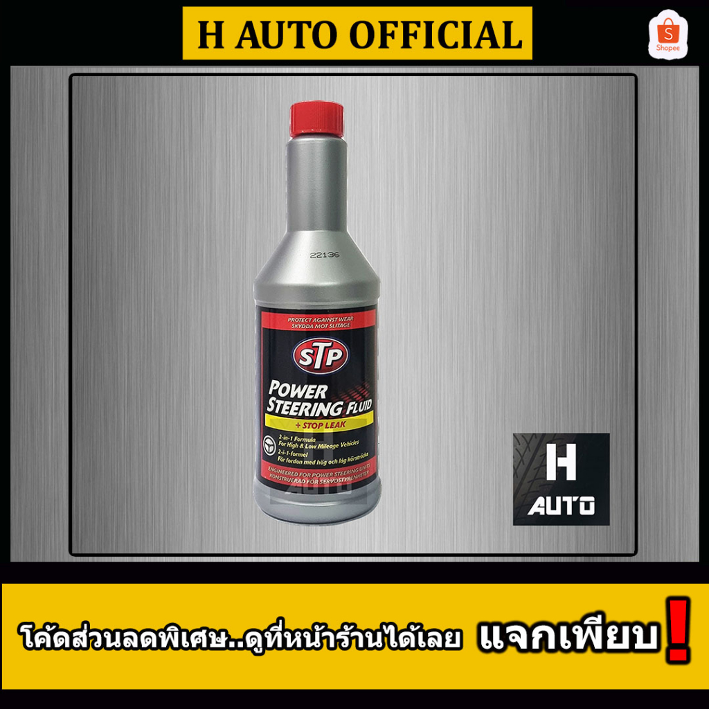 ราคาและรีวิวโฉมใหม่ล่าสุด น้ำมันพาวเวอร์ สูตรหยุดการรั่วซึม STP Power Steering Fluid + Stop Leak ขนาด 350 มิลลิลิตร