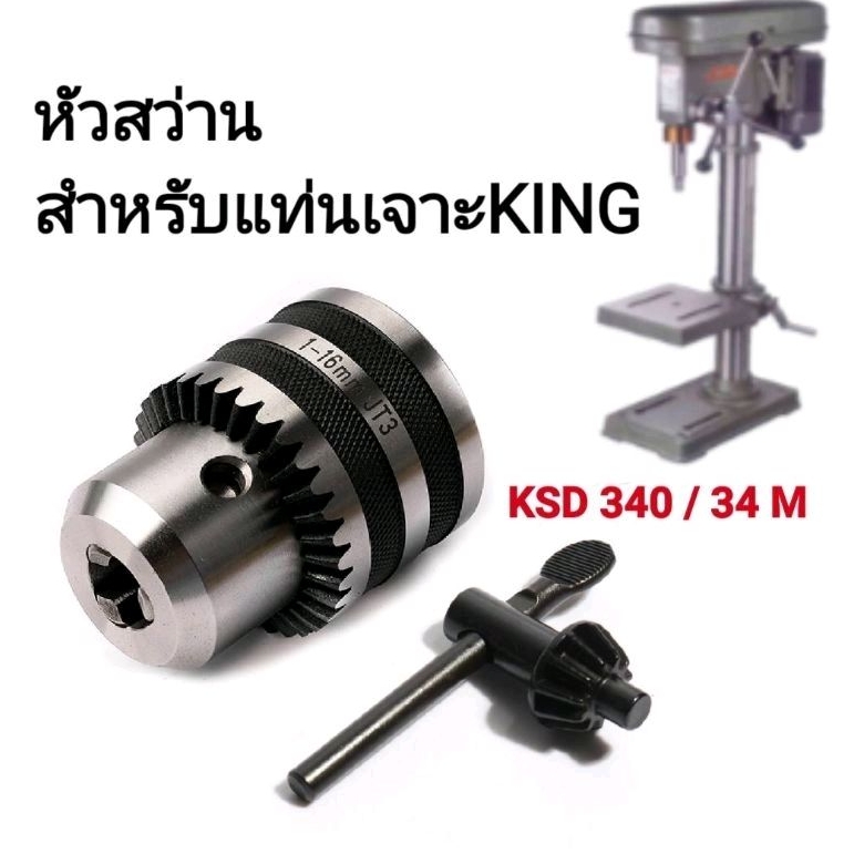 หัวสว่าน-สำหรับแท่นเจาะ-king-ksd340และksd34m