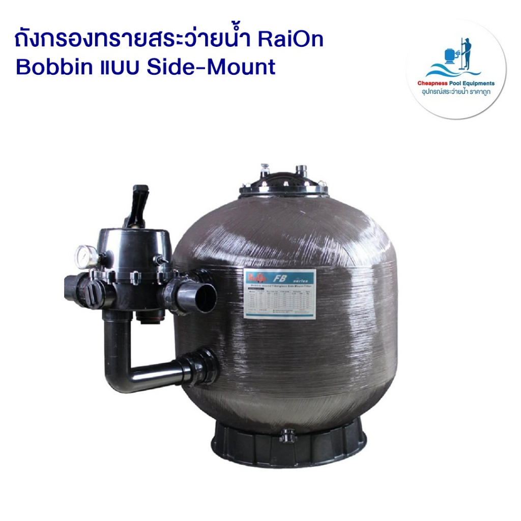 ถังกรองทราย-raion-bobbin-แบบ-side-mount-สำหรับสระว่ายน้ำ