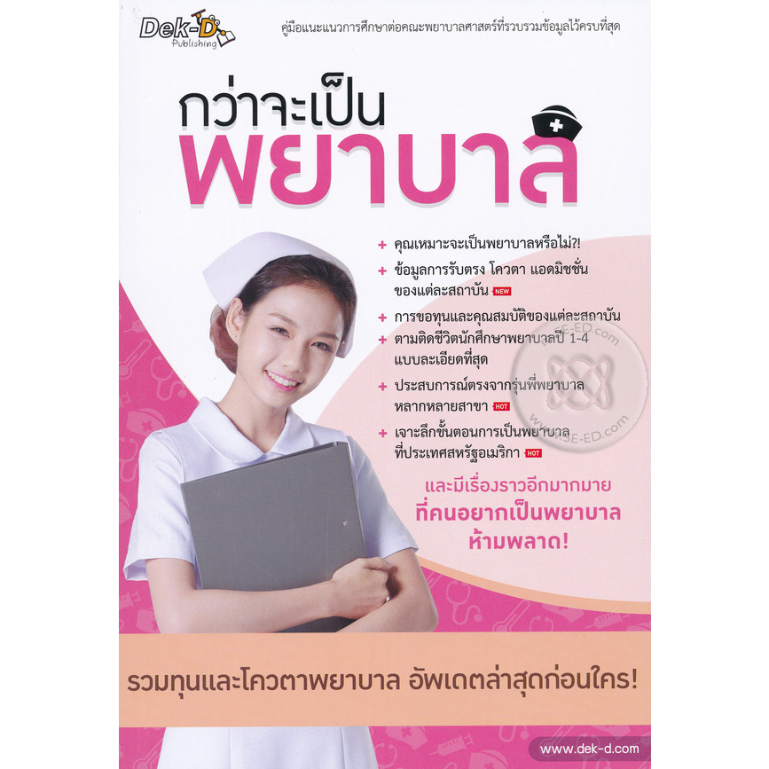 กว่าจะเป็นพยาบาล-หนังสือมือ2-สภาพ-80