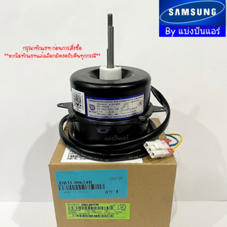 มอเตอร์พัดลมคอยล์ร้อนซัมซุง Samsung ของแท้ 100% Part No. DB31-00634B