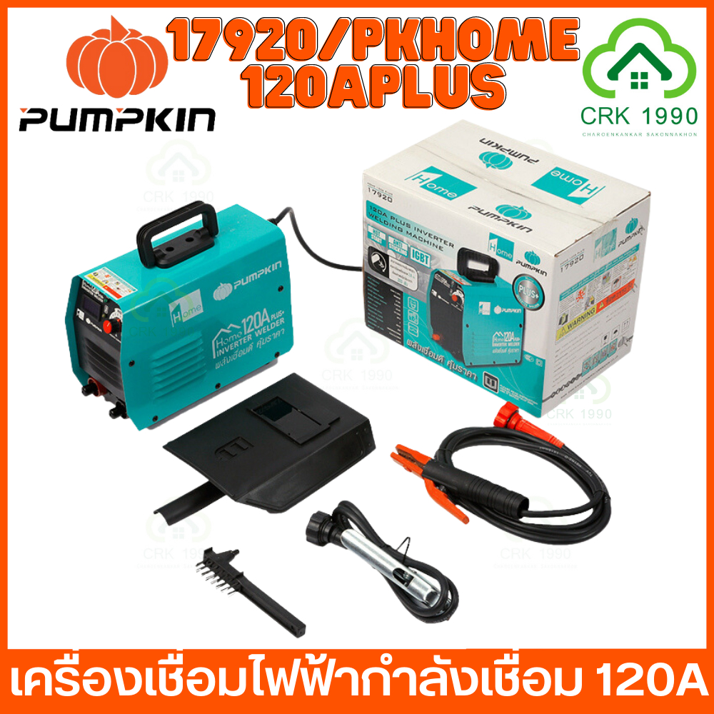 pumpkin-home-17920-120aplus-เครื่องเชื่อม-เครื่องเชื่อมไฟฟ้า-ตู้เชื่อม-ประกันศูนย์-12-เดือน