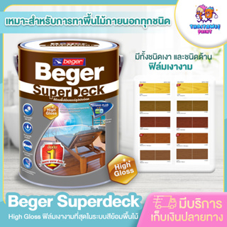 (รบกวนสั่งซื้อ1ชิ้นต่อ1ออเดอร์)สีย้อมพื้นไม้ เบเยอร์ ซูปเปอร์เดคBeger Superdeck  ทนแดด ฝน ป้องกันน้ำซึม 3 ลิตร