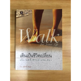 หนังสือเดินเปลี่ยนชีวิต สุขภาพภาพดีทั้งชีวิตง่ายนิดเดียว