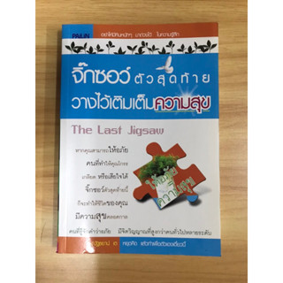 หนังสือ จิ๊กซอตัวสุดท้ายวางไว้เติมเต็มความสุข