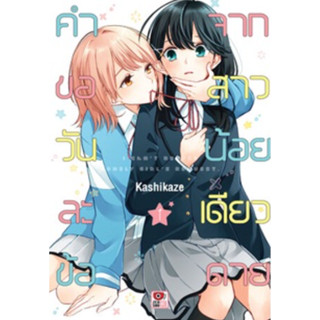 หนังสือการ์ตูน คำขอวันละข้อจากสาวน้อยเดียวดาย ( แยกเล่ม 1 - ล่าสุด )