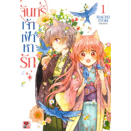 หนังสือการ์ตูน-จันทร์เจ้าเฝ้าหารัก-1-6