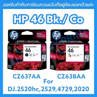 HP 46 Bk./Co. CZ637AA(ตลับดำ) CZ638AA (ตลับสี)หมึกพิมพ์อิงค์เจ็ทของแท้