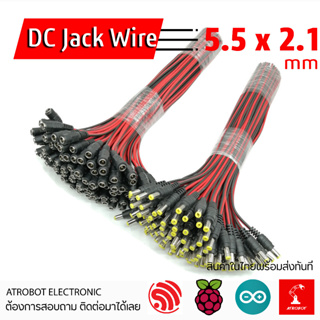 DC Jack Wire แบบมีสาย 5.5 x 2.1 มม หลายขนาด  0.18 0.32 0.5 0.75 sq mm ผู้ เมีย