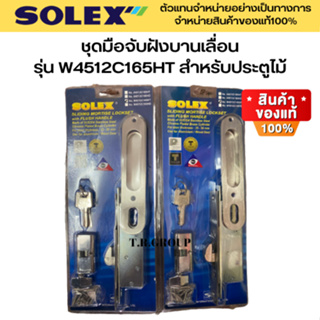 SOLEX ชุดมือจับฝังบานเลื่อน กุญแจบานเลื่อน NO.W4512C165HT สีสแตนเลส สำหรับประตูไม้