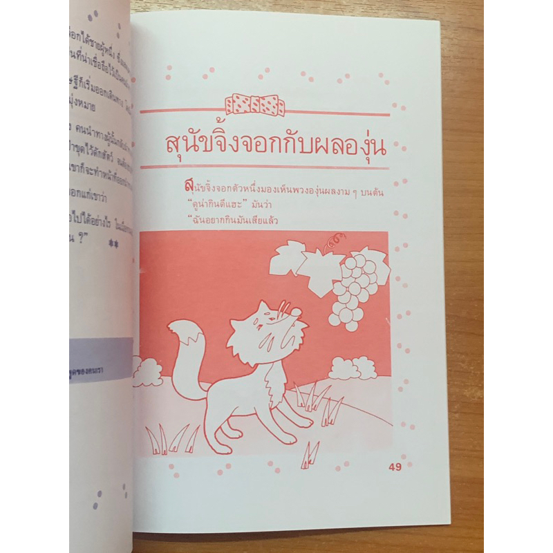 นิทานอีสปฉบับคติเตือนใจ