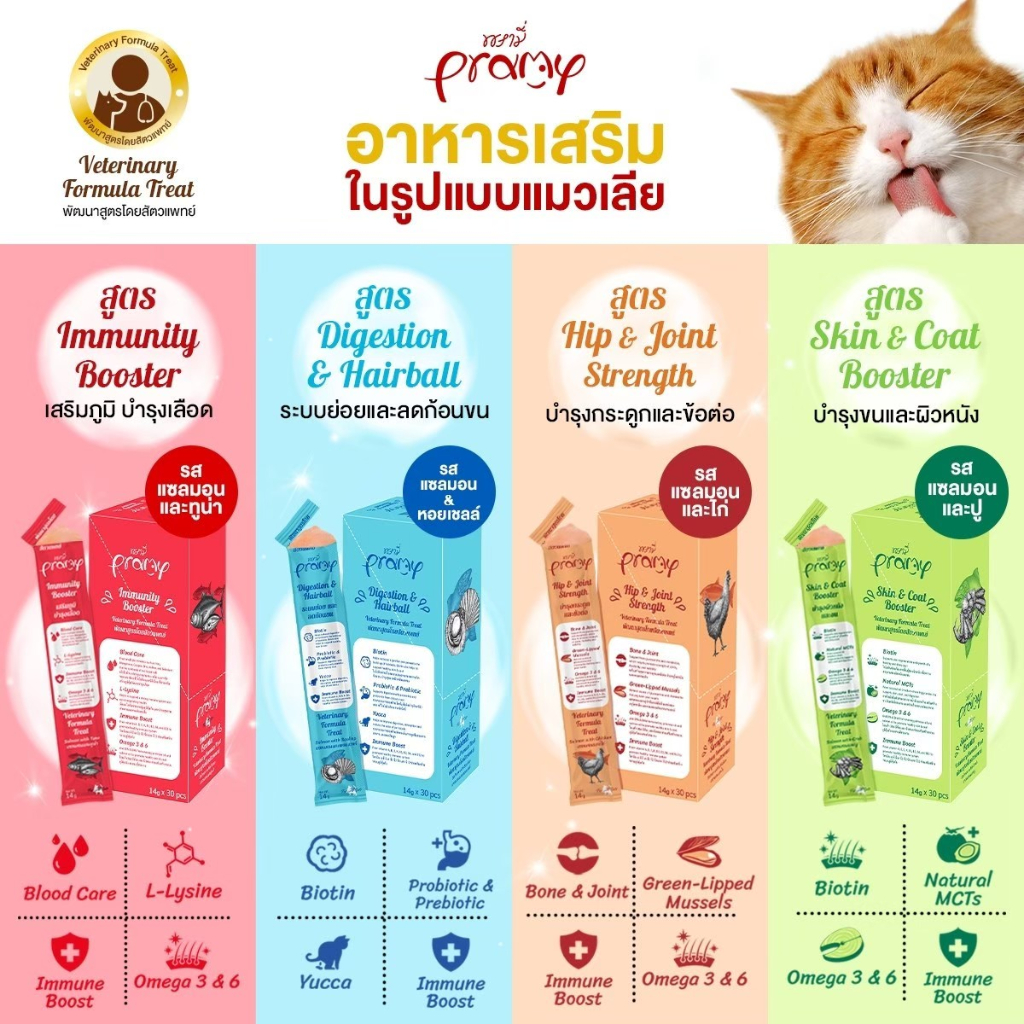 ใหม่-ขนมแมวเลีย-pramy-วิตามิน-อาหารเสริม-ไลซีน-บำรุงเลือด-บำรุงข้อต่อ-ซองเดี่ยว-ขนาด-14-g