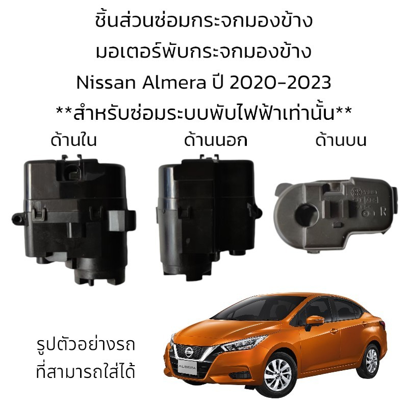 มอเตอร์พับกระจกมองข้าง-nissan-almera-ปี-2020-2023-สำหรับซ่อมระบบพับกระจกที่เป็นระบบพับไฟฟ้าเท่านั้น