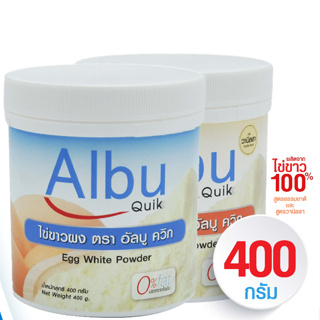 ไข่ขาวผง อัลบู ควิก (Albu Quik)  ขนาด 400 g. (แบบกระปุก) รสธรรมชาติ และรสวนิลา โปรตีนไข่ขาวอัลบูมิน