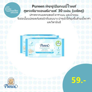 Pureen ทิชชู่เปียก เบบี้ไวพส์ สูตรเพียวแอนด์มายด์ 30 แผ่น(แพ็คคู่)