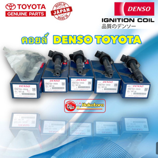 คอยล์จุดระเบิด Denso Toyota ALTIS CAMRY VIOS Yaris 1.2 SIENTA WISH VIGO เบนซิน แท้100%