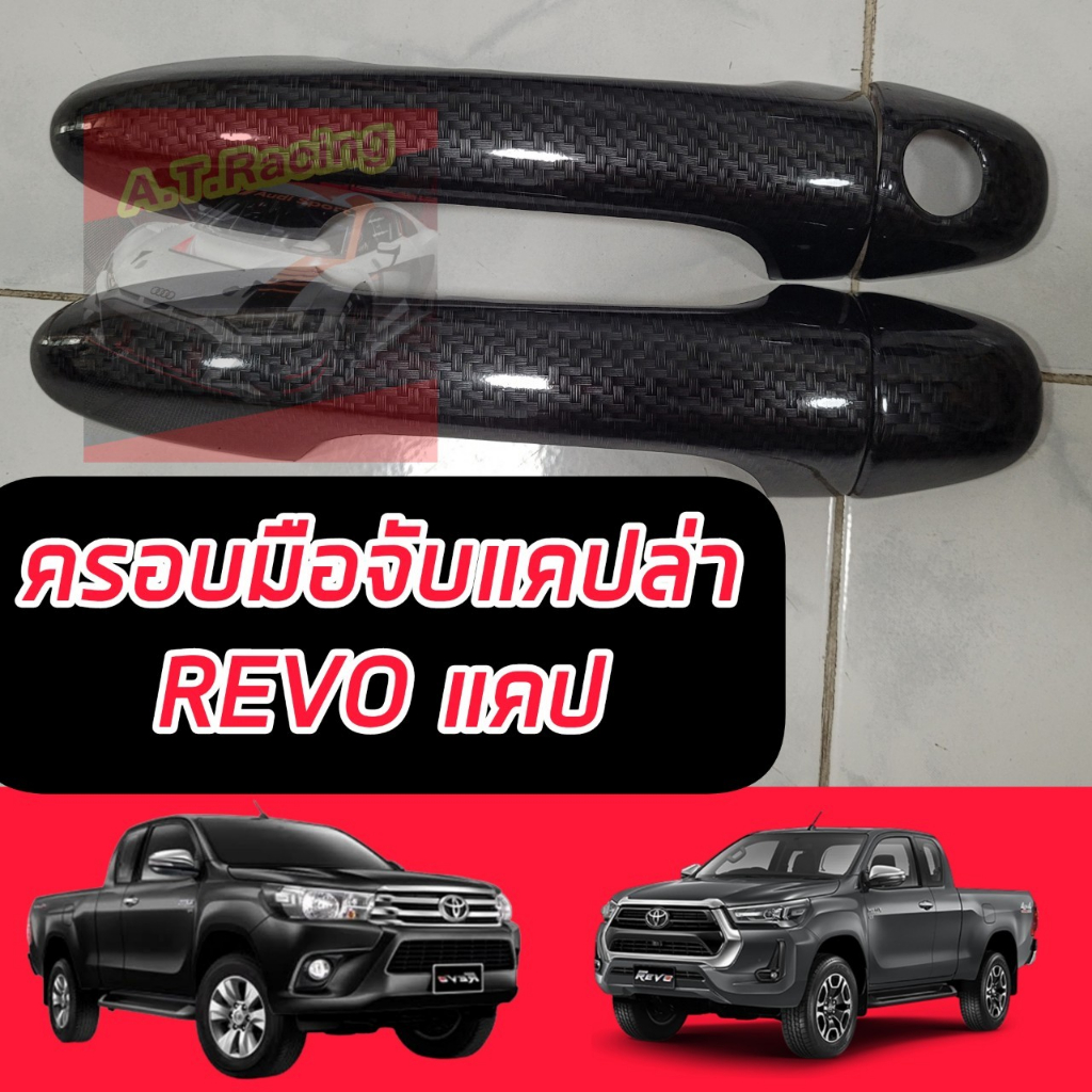 ครอบมือจับ-toyota-revo-ปี-15-16-17-18-19-20-21-22-23-24-รถแคป-2-ประตู-4แประตู-ครอบกันรอยประตูรถแคปล่า-คาร์บอน