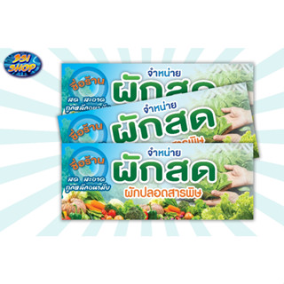 ป้ายผักสดป้ายไวนิลแนวนอนหน้าร้านส่งเสริมการขาย(พับขอบเจาะตาไก่ฟรี!!)แก้ไขเพิ่มเติมชื่อร้าน/เบอร์โทร/ข้อความต่างๆได้